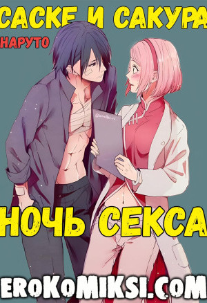 Наруто. Саске И Сакура. Ночь Секса