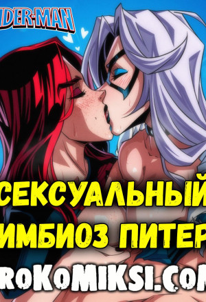Человек-Паук. Сексуальный Симбиоз Питера