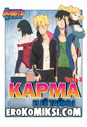Боруто. Карма И Её Тайны. Часть 3