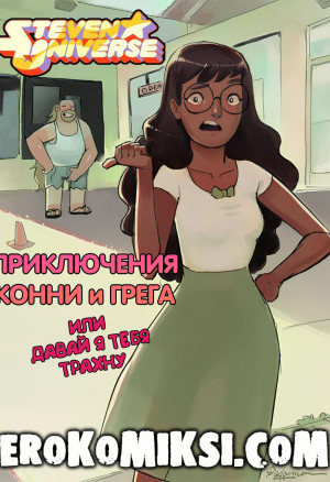 Steven Universe. Приключения Конни И Грега