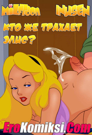 Кто Же Трахает Элис?
