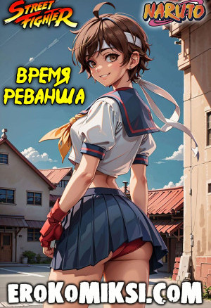 Street Fighter. Naruto. Время Реванша