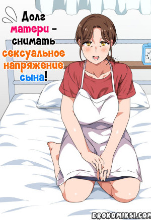 Долг Матери — Снимать Сексуальное Напряжение Сына!