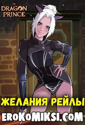 Принц Драконов. Желания Рейлы