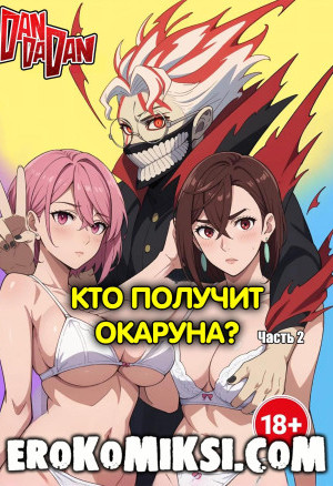 Dandadan. Кто Получит Окаруна? Часть 2