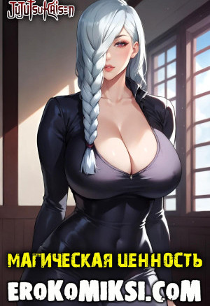 Магическая Битва. Магическая Ценность