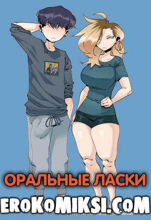 Оральные Ласки